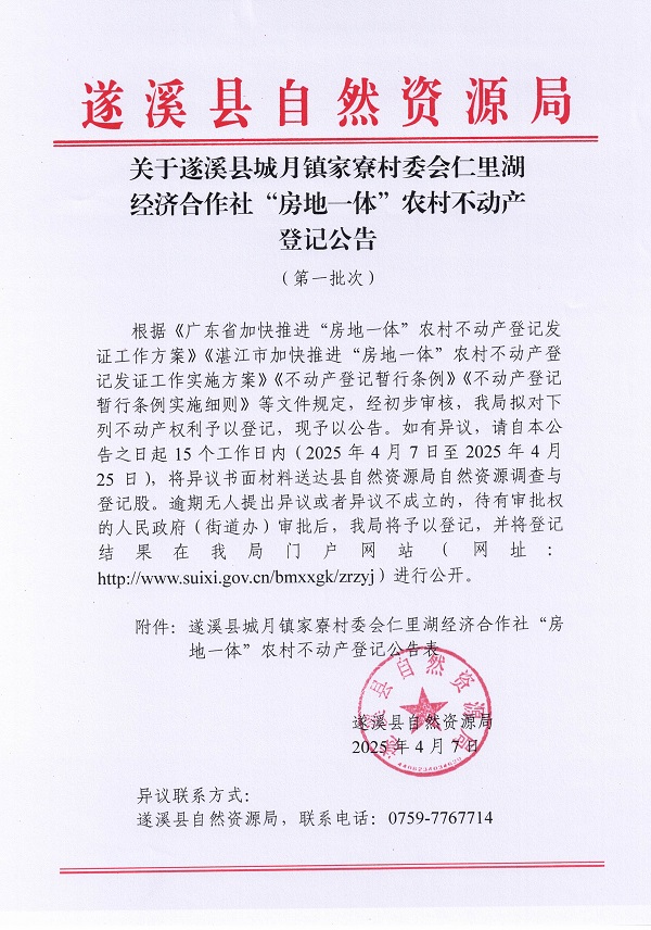城月鎮(zhèn)家寮村委會仁里湖經(jīng)濟合作社不動產(chǎn)登記公告（第一批次）_頁面_1.jpg