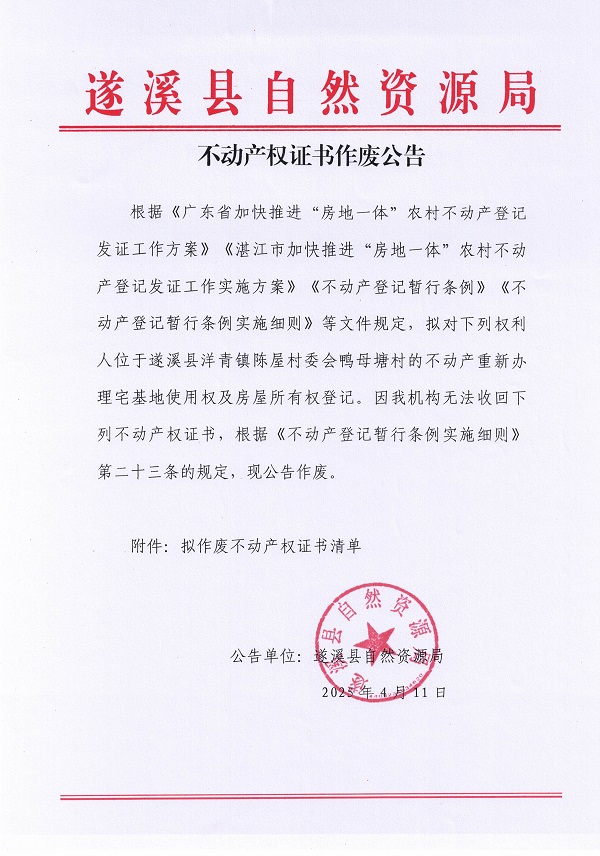 不動產(chǎn)權(quán)證書作廢公告（洋青鎮(zhèn)陳屋村委會鴨母塘村）_頁面_1.jpg