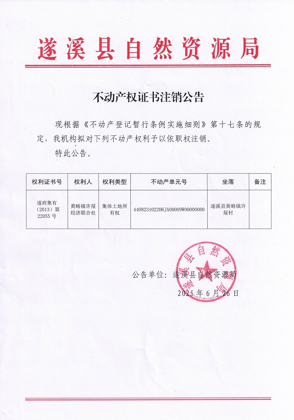 0626不動產(chǎn)權(quán)證書注銷公告（黃略鎮(zhèn)許屋經(jīng)濟聯(lián)合社）.jpg