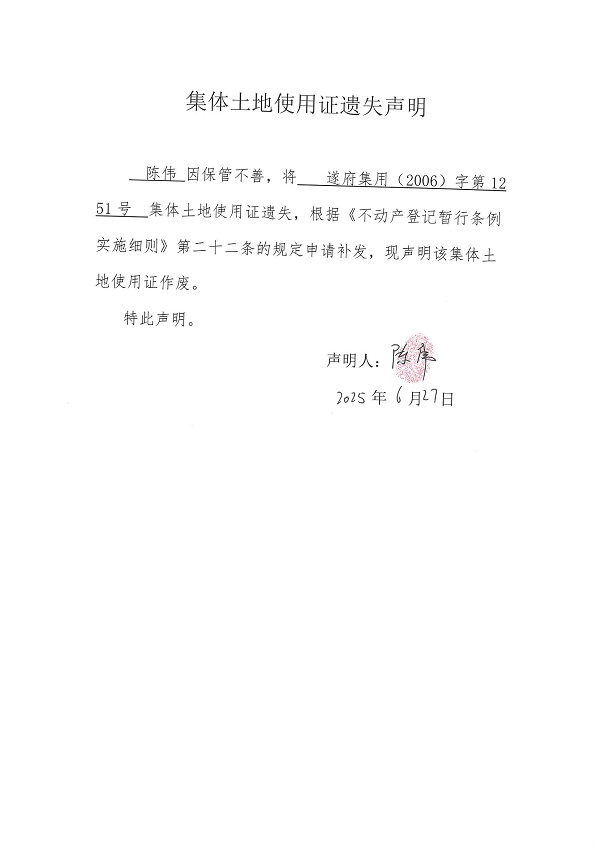 0627不動(dòng)產(chǎn)權(quán)證書(shū)遺失聲明（陳偉）（房地一體）.jpg
