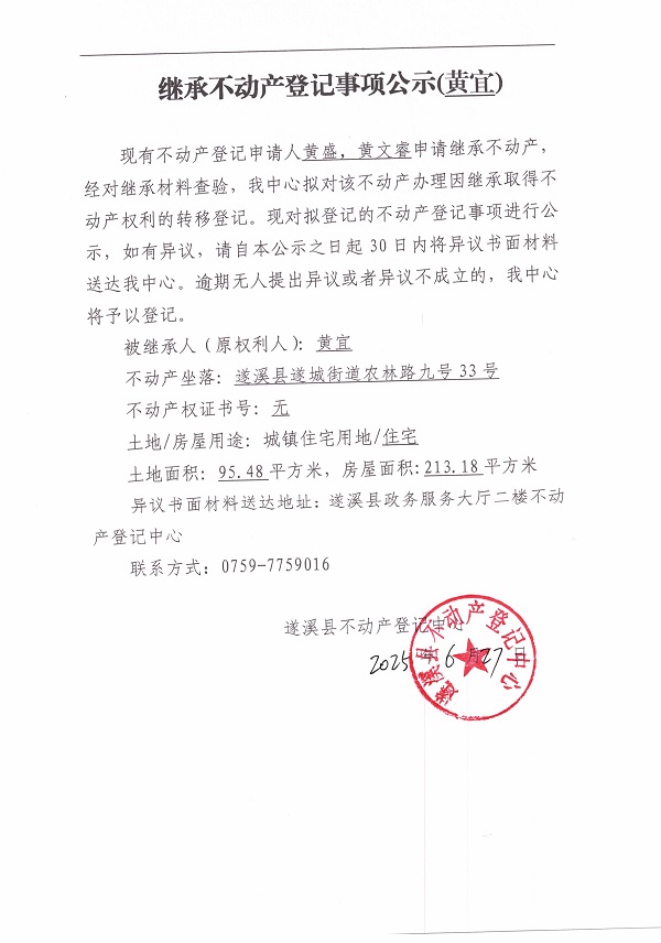 0627繼承不動(dòng)產(chǎn)登記繼承材料查驗(yàn)結(jié)果事項(xiàng)公示（黃宜）.jpg
