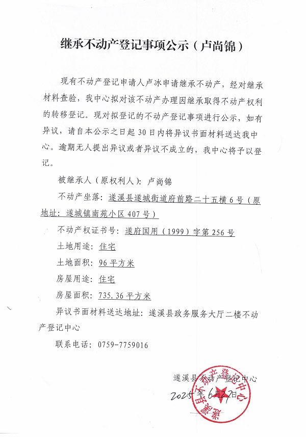 0627繼承不動產(chǎn)登記繼承材料查驗結(jié)果事項公示（盧尚錦）1.jpg