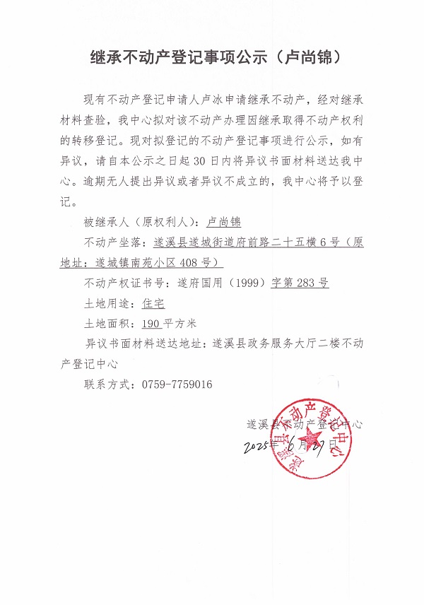 0627繼承不動產(chǎn)登記繼承材料查驗結(jié)果事項公示（盧尚錦）2.jpg