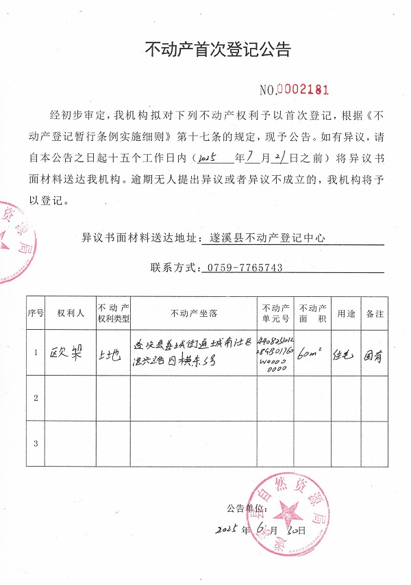 不動產(chǎn)首次登記公告（歐梁）.jpg
