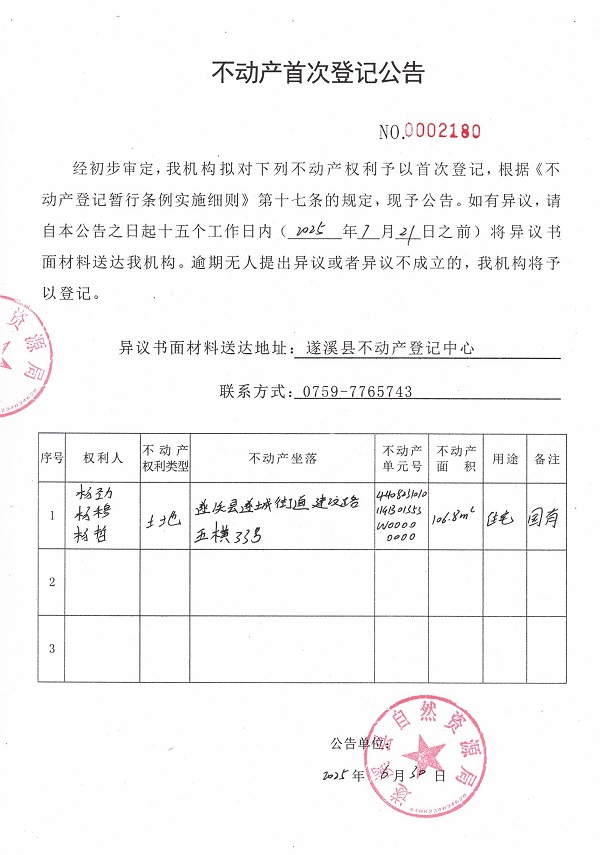 不動(dòng)產(chǎn)首次登記公告（楊勁、楊穆、楊哲）.jpg