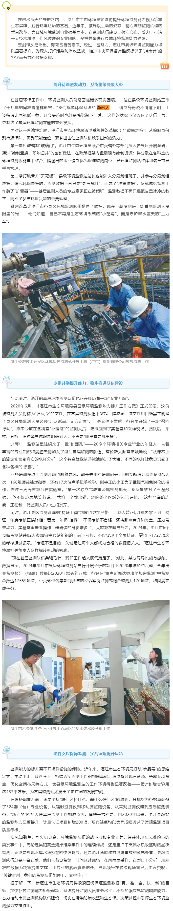 湛江：打造縣域環(huán)境監(jiān)測(cè)能力建設(shè)新標(biāo)桿.png
