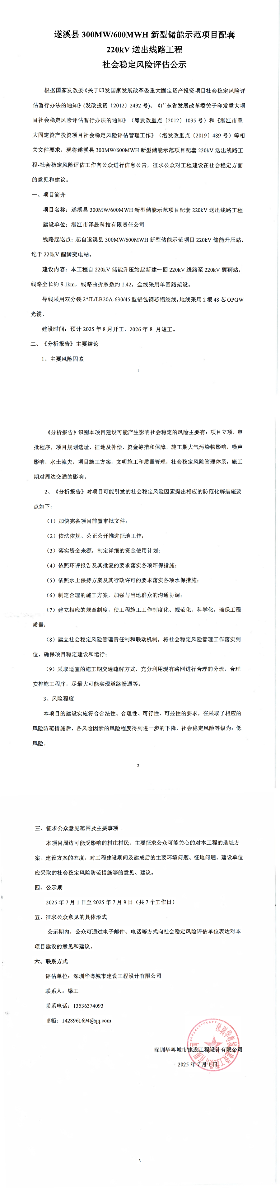 社會(huì)穩(wěn)定風(fēng)險(xiǎn)評(píng)估信息公示_00.jpg