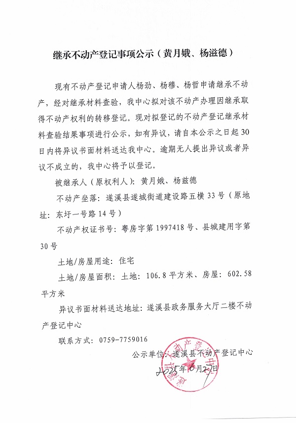 0627繼承不動產(chǎn)登記繼承材料查驗(yàn)結(jié)果事項(xiàng)公示（黃月娥、楊茲德）.jpg