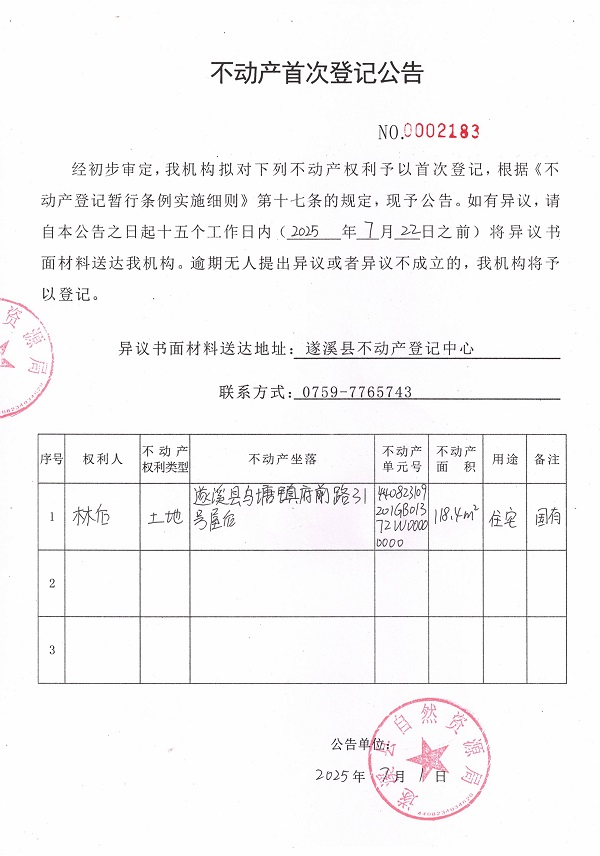 不動產(chǎn)首次登記公告（林后）.jpg