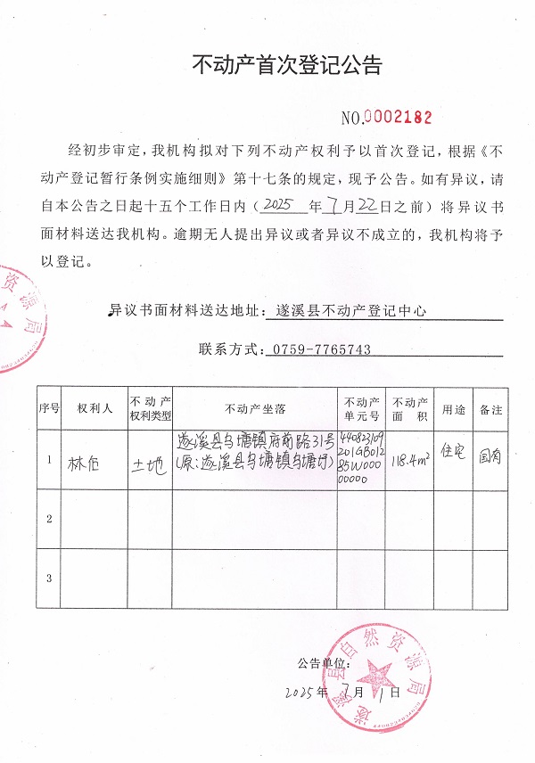 不動產(chǎn)首次登記公告（林后-2）.jpg