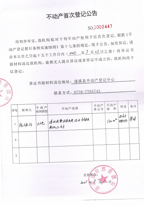 不動產(chǎn)首次登記公告（陳福仔）.jpg