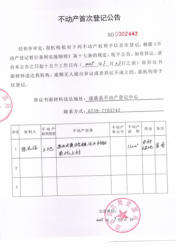 不動(dòng)產(chǎn)首次登記公告（陳光綠）.jpg