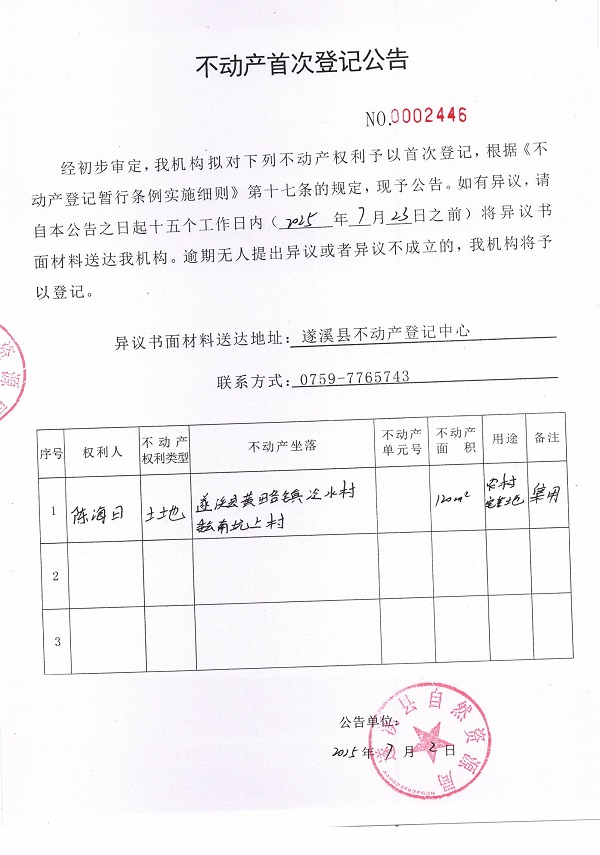 不動(dòng)產(chǎn)首次登記公告（陳海日）.jpg