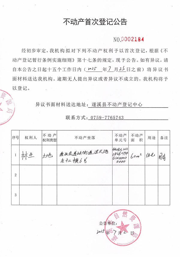 不動產(chǎn)首次登記公告（林生）.jpg