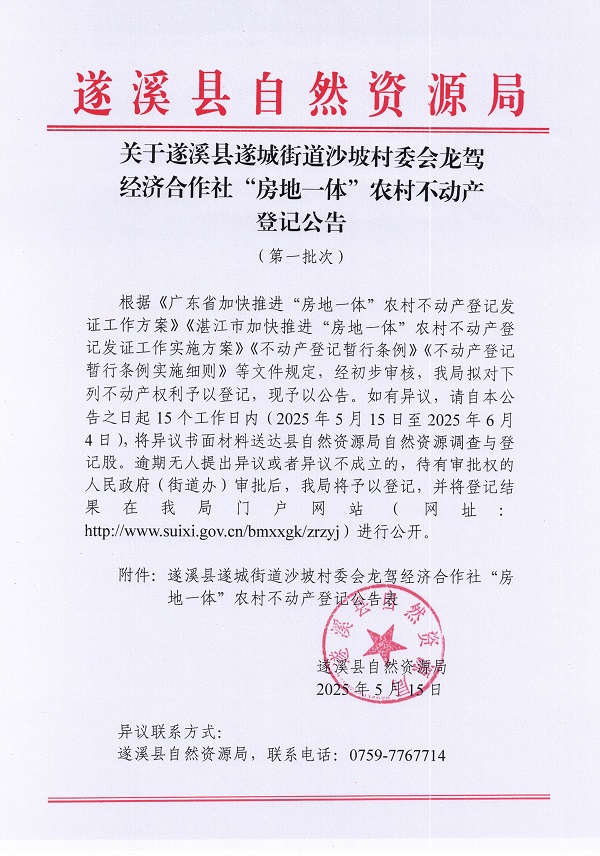 遂城街道沙坡村委會(huì)龍駕經(jīng)濟(jì)合作社不動(dòng)產(chǎn)登記公告（第一批次）_頁面_1.jpg