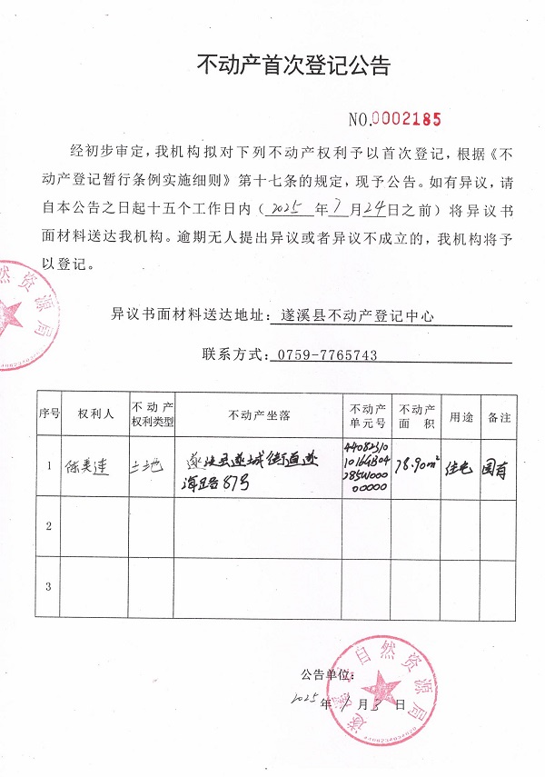 不動(dòng)產(chǎn)首次登記公告（陳美連）.jpg