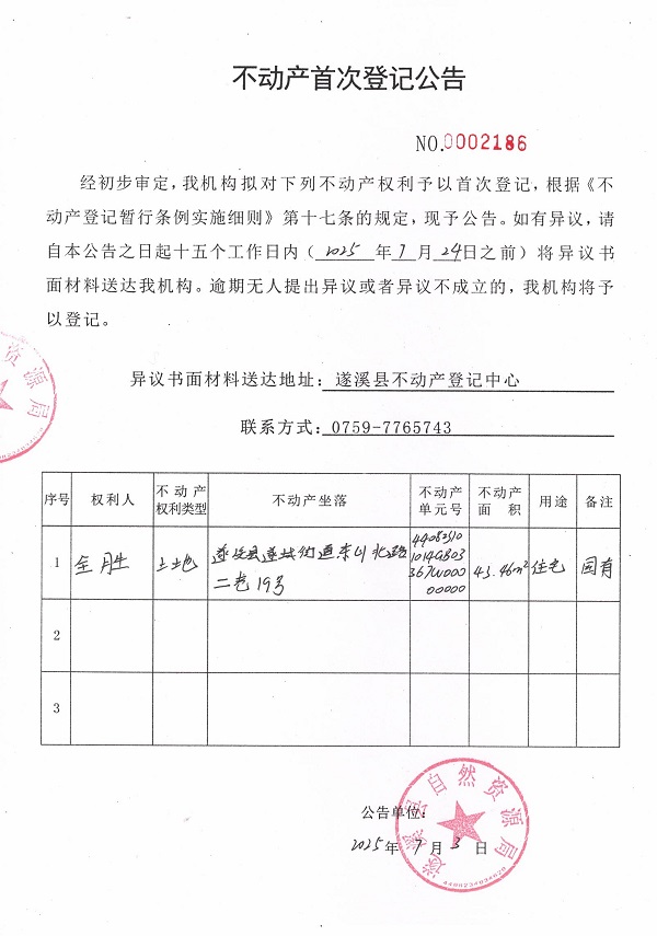 不動(dòng)產(chǎn)首次登記公告（全勝）.jpg
