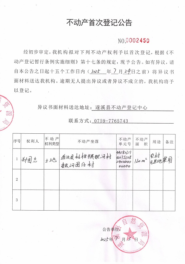 不動(dòng)產(chǎn)首次登記公告（鄭國(guó)志）.jpg