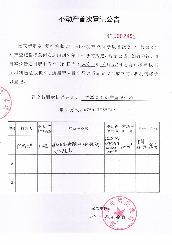 不動(dòng)產(chǎn)首次登記公告（陳均恒）.jpg