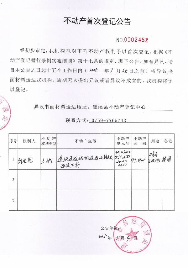 不動(dòng)產(chǎn)首次登記公告（陳全亮）.jpg