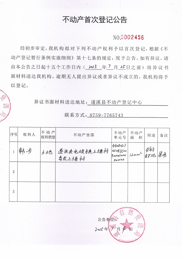 不動產(chǎn)首次登記公告（韓涉）.jpg