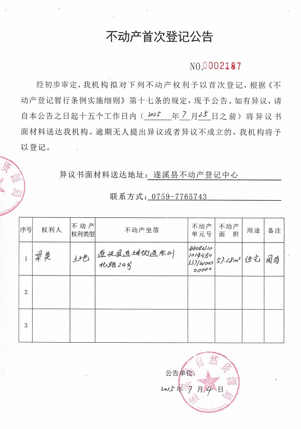 不動產(chǎn)首次登記公告（梁英）.jpg