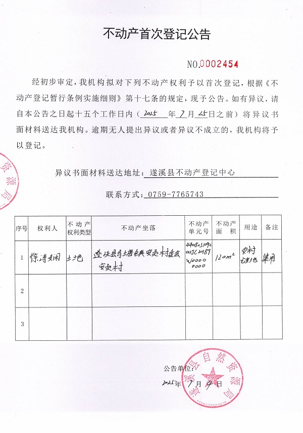 不動產(chǎn)首次登記公告（徐詩嫻）.jpg