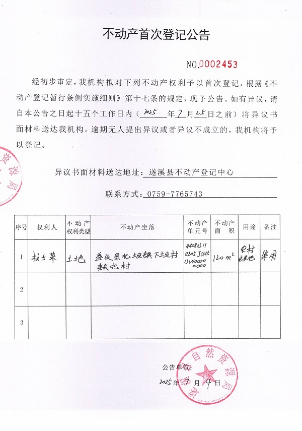 不動(dòng)產(chǎn)首次登記公告（楊子榮）.jpg