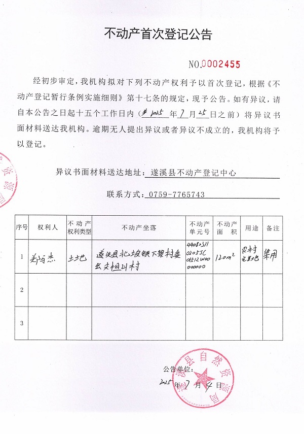 不動(dòng)產(chǎn)首次登記公告（鄭馬杰）.jpg