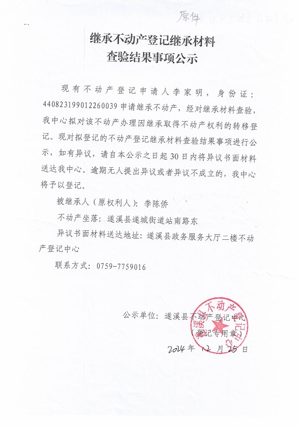 1225繼承不動(dòng)產(chǎn)登記繼承材料查驗(yàn)結(jié)果事項(xiàng)公示（李陳僑）.jpg