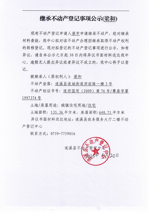 0520繼承不動產(chǎn)登記繼承材料查驗結(jié)果事項公示（梁和）.jpg