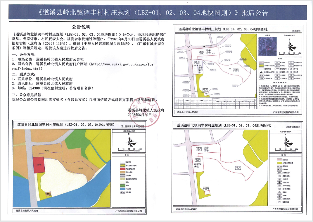 《遂溪縣嶺北鎮(zhèn)調(diào)豐村村莊規(guī)劃(LBZ-01、02、03、04地塊圖則)》批后公告.png