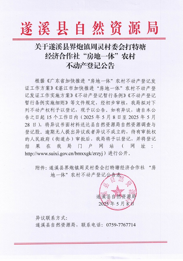 界炮鎮(zhèn)周靈村委會打特塘經(jīng)濟合作社不動產(chǎn)登記公告_頁面_1.jpg