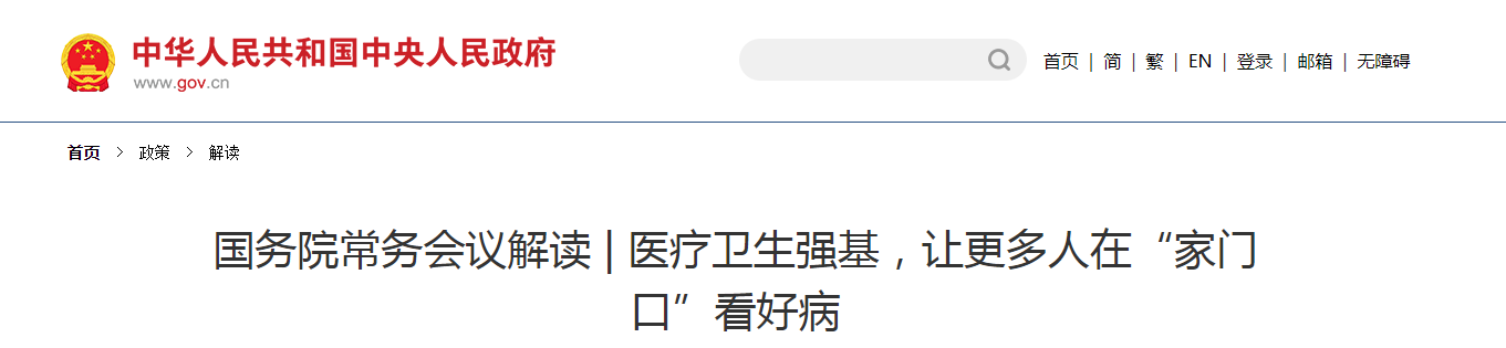 國(guó)務(wù)院常務(wù)會(huì)議解讀 | 醫(yī)療衛(wèi)生強(qiáng)基，讓更多人在“家門口”看好病
