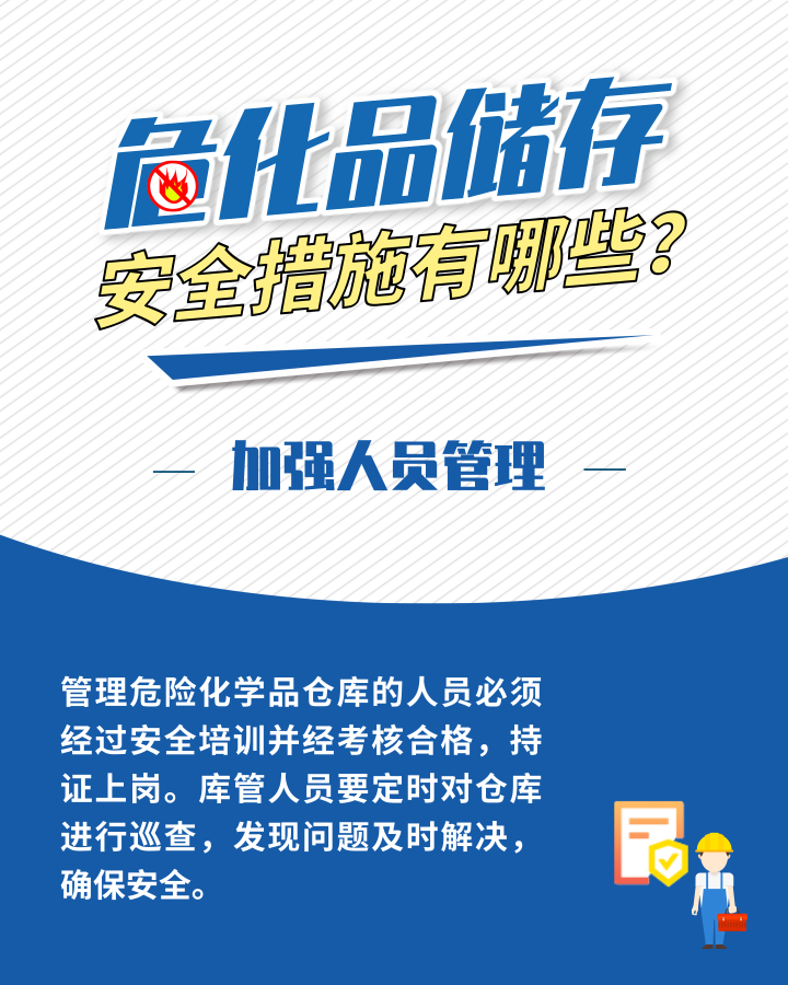 應(yīng)急科普丨?；反鎯Π踩胧┯心男?？這些日常管理需加強5.png