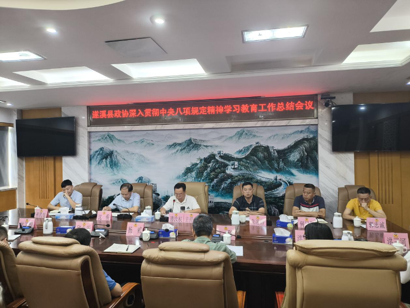 遂溪縣政協(xié)召開專題會議總結深入貫徹中央八項規(guī)定精神學習教育成果