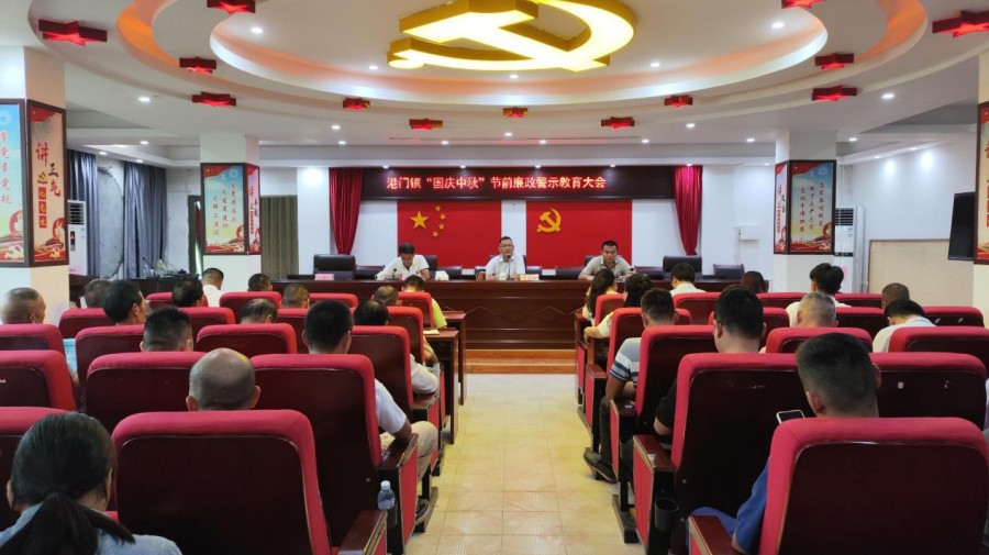 港門鎮(zhèn)召開“國慶中秋”節(jié)前廉政警示教育大會