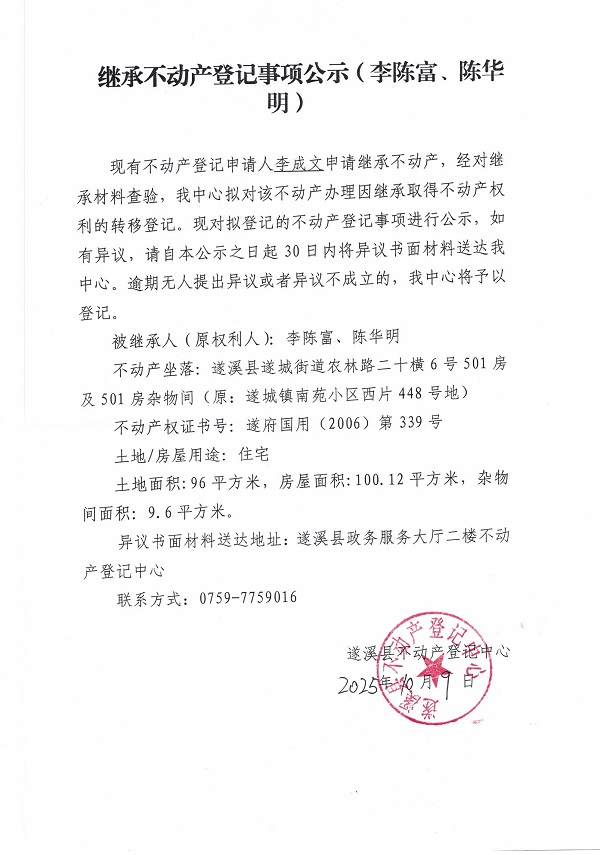 1009繼承不動(dòng)產(chǎn)登記繼承材料查驗(yàn)結(jié)果事項(xiàng)公示（李陳富、陳華明）.jpg