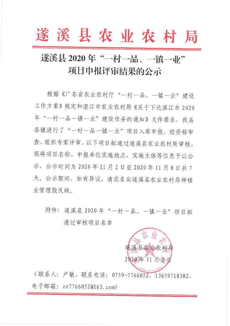 遂溪縣2020年“一村一品、一鎮(zhèn)一業(yè)”項(xiàng)目申報(bào)評(píng)審結(jié)果的公示.jpg