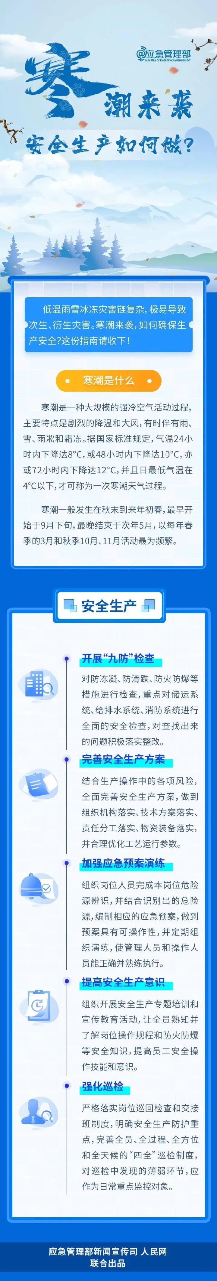 應(yīng)急科普丨寒潮來襲，安全生產(chǎn)如何做？.jpg