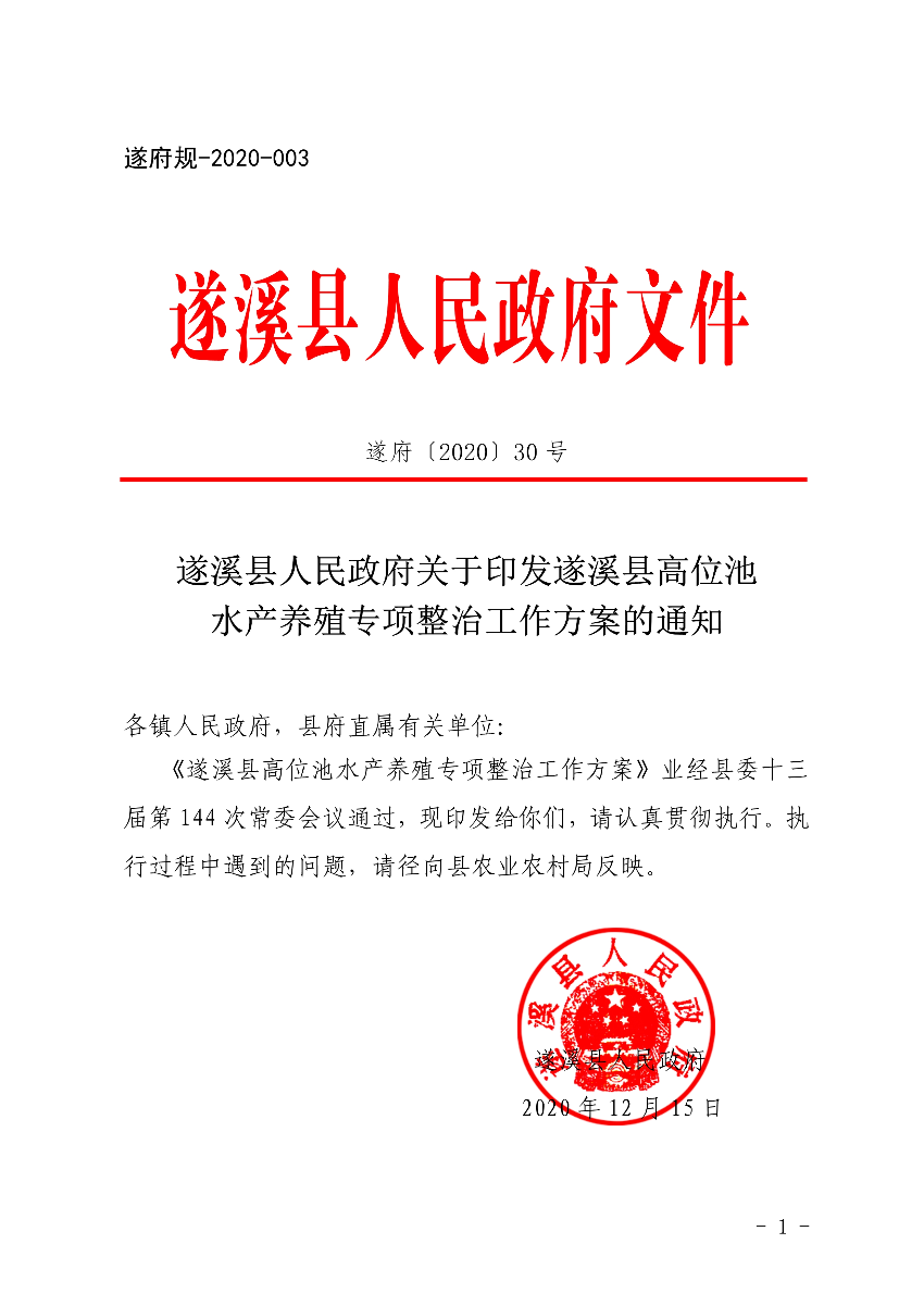 遂府〔2020〕30號 關于印發(fā)遂溪縣高位池水產養(yǎng)殖專項整治工作方案的通知_1.jpg