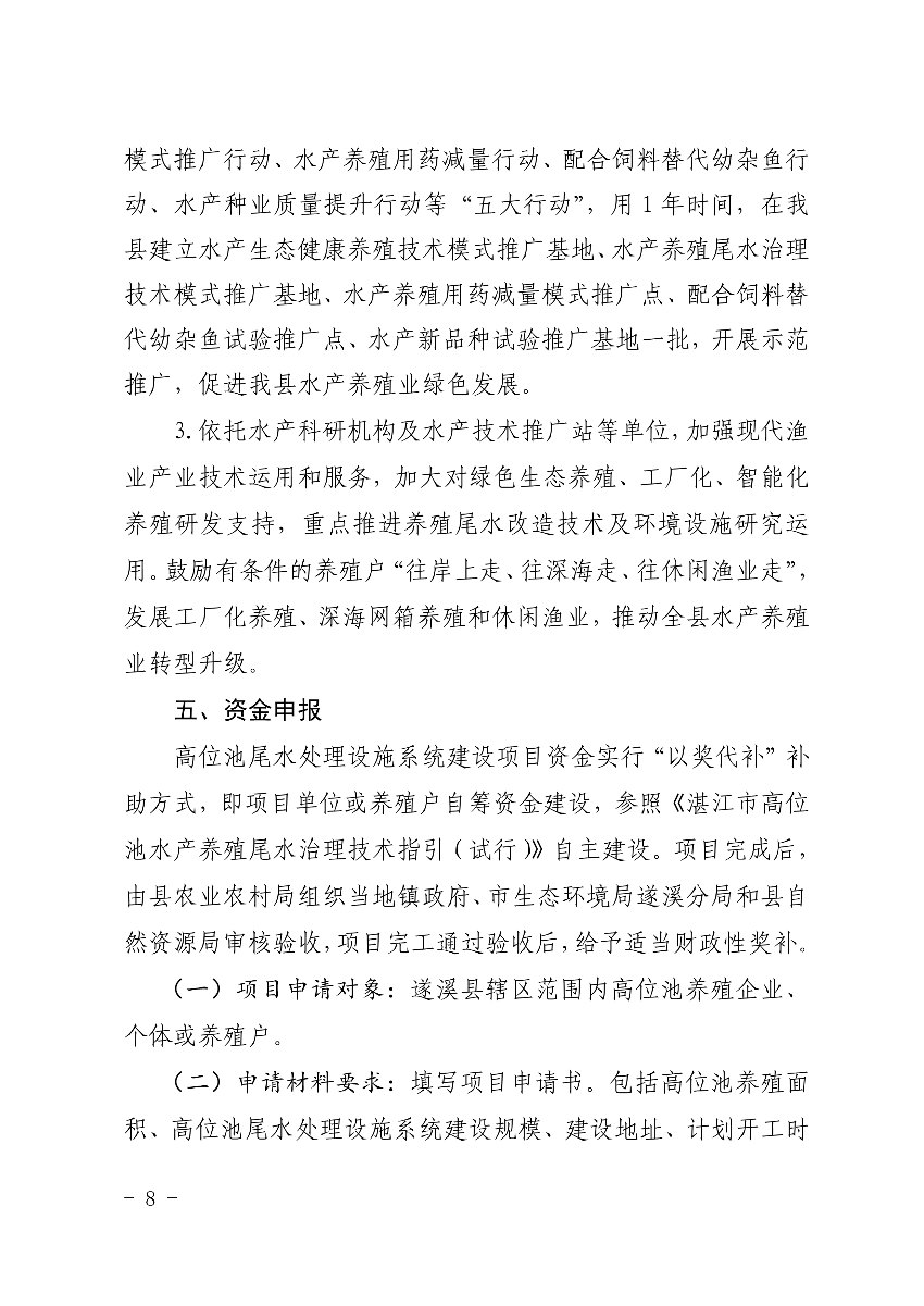 遂府〔2020〕30號 關于印發(fā)遂溪縣高位池水產養(yǎng)殖專項整治工作方案的通知_8.jpg