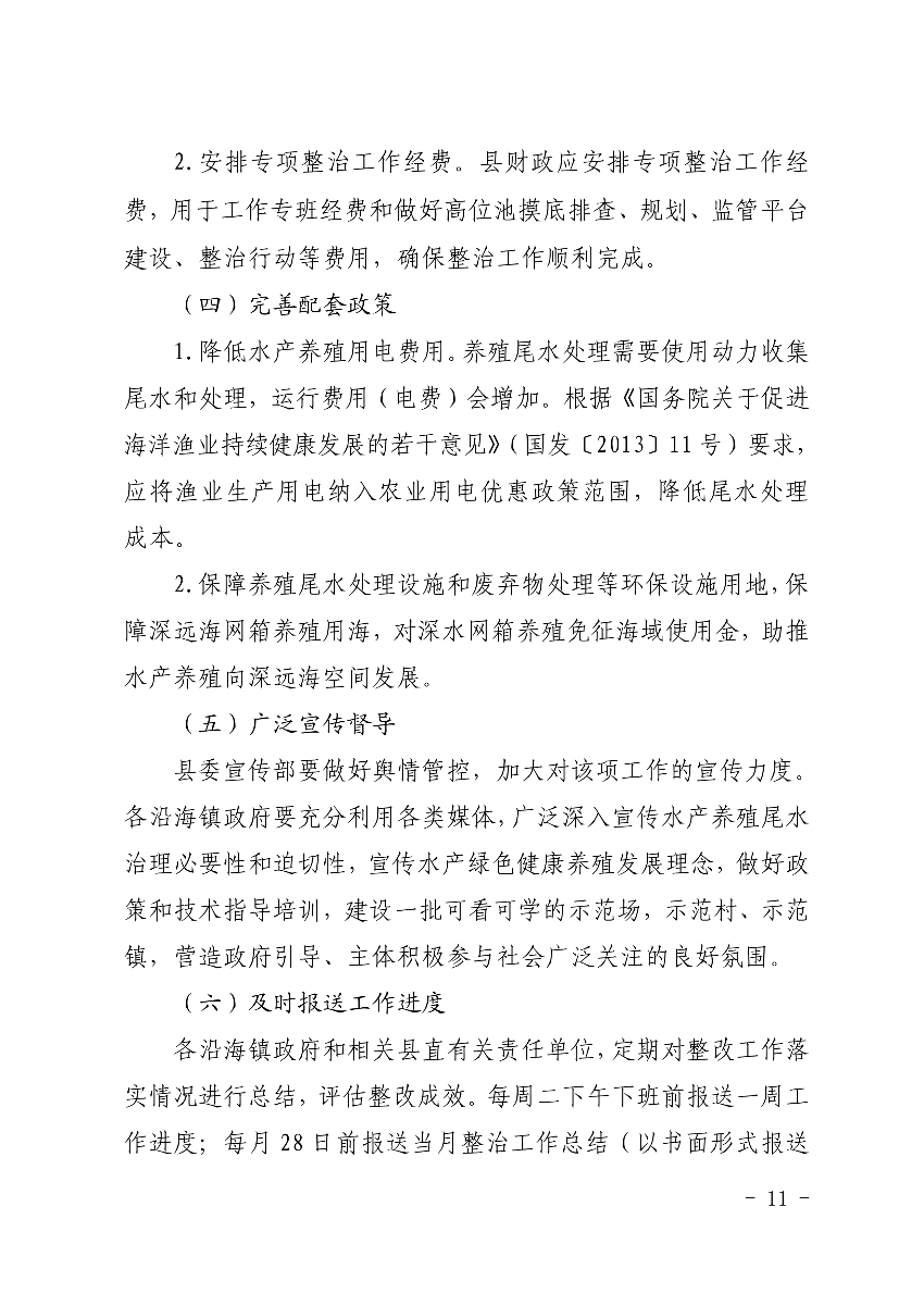 遂府〔2020〕30號 關于印發(fā)遂溪縣高位池水產養(yǎng)殖專項整治工作方案的通知_11.jpg