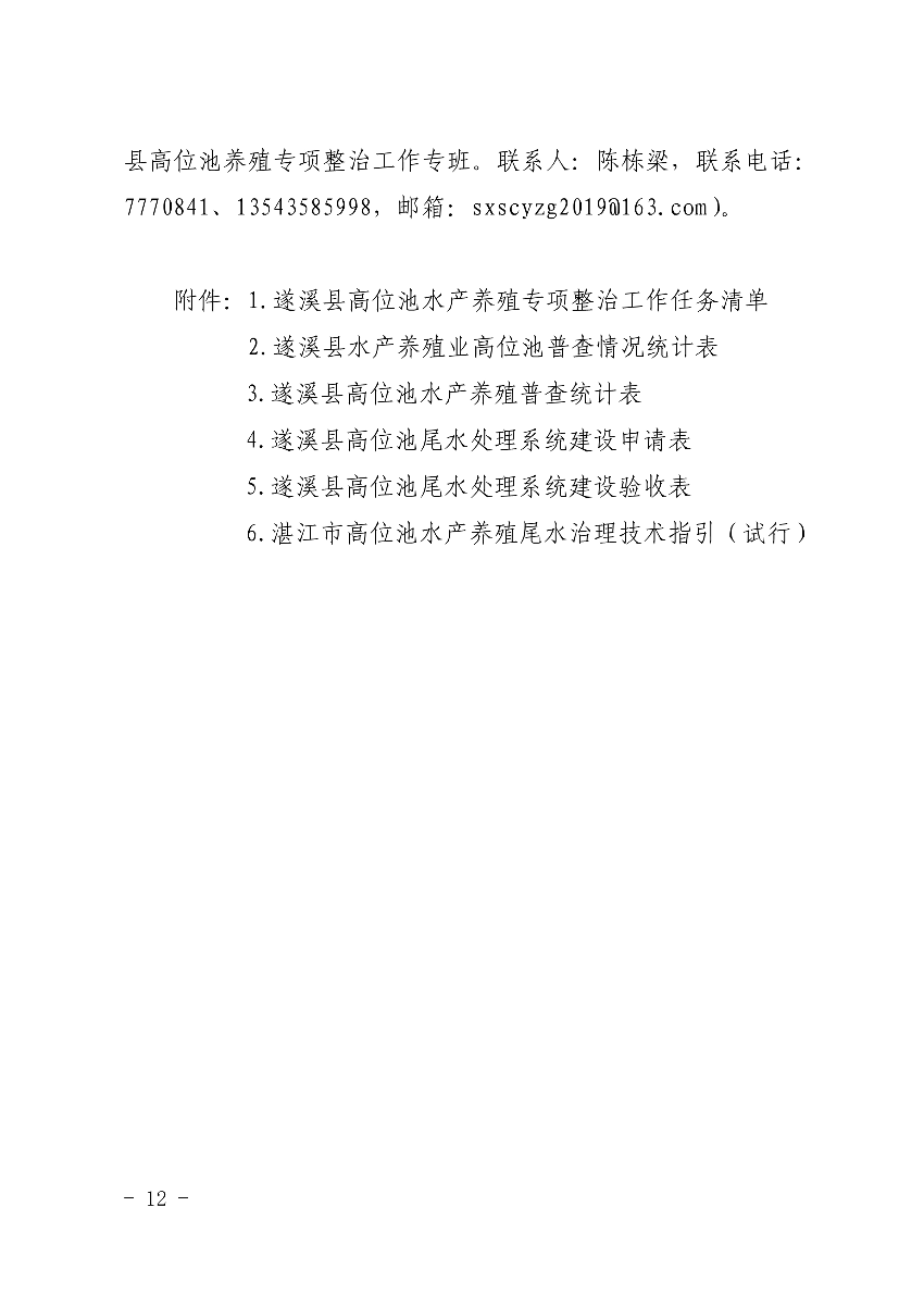 遂府〔2020〕30號 關于印發(fā)遂溪縣高位池水產養(yǎng)殖專項整治工作方案的通知_12.jpg