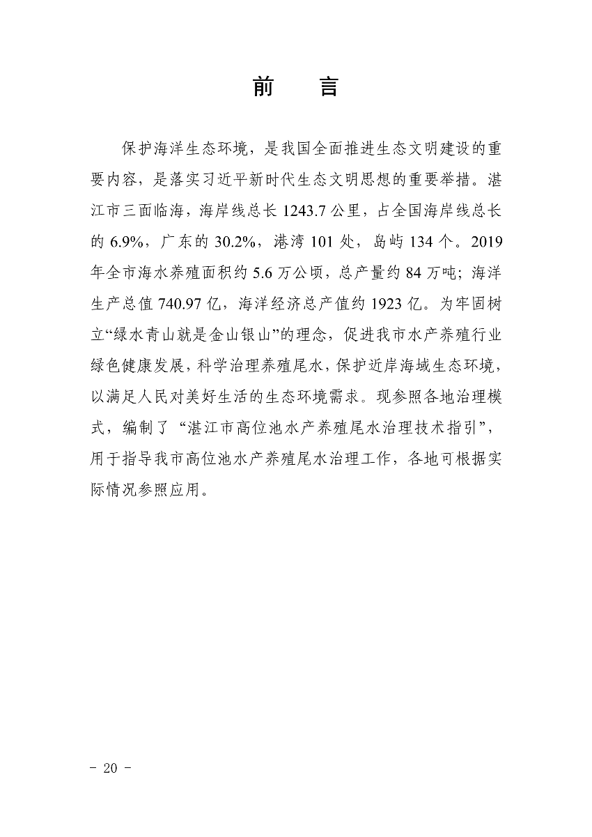 遂府〔2020〕30號 關于印發(fā)遂溪縣高位池水產養(yǎng)殖專項整治工作方案的通知_20.jpg