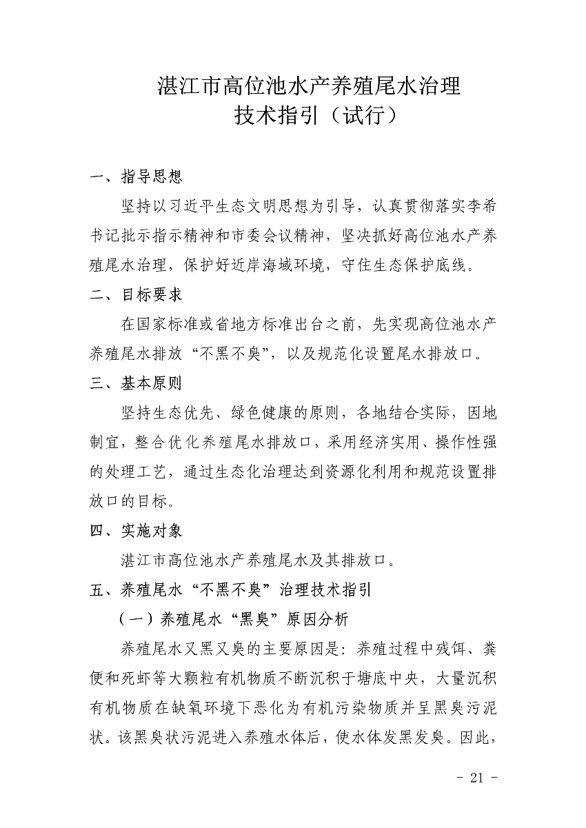 遂府〔2020〕30號 關于印發(fā)遂溪縣高位池水產養(yǎng)殖專項整治工作方案的通知_21.jpg