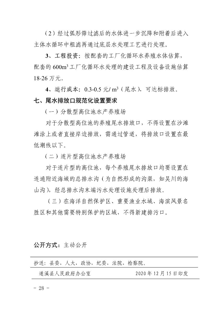 遂府〔2020〕30號 關于印發(fā)遂溪縣高位池水產養(yǎng)殖專項整治工作方案的通知_28.jpg